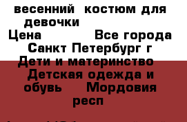 весенний  костюм для девочки Lenne(98-104) › Цена ­ 2 000 - Все города, Санкт-Петербург г. Дети и материнство » Детская одежда и обувь   . Мордовия респ.